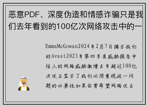 恶意PDF、深度伪造和情感诈骗只是我们去年看到的100亿次网络攻击中的一部分。
