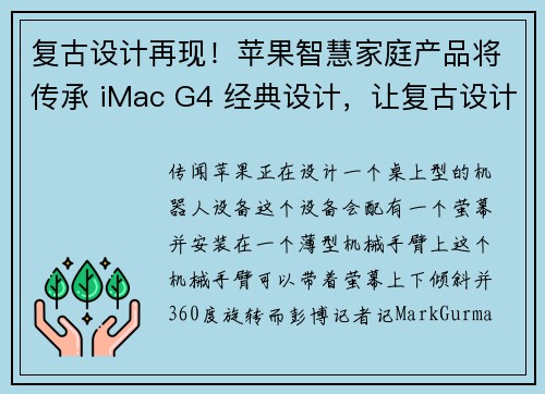 复古设计再现！苹果智慧家庭产品将传承 iMac G4 经典设计，让复古设计融入智慧家庭  苹果迷 