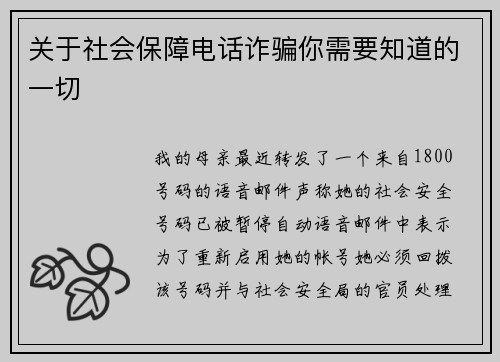 关于社会保障电话诈骗你需要知道的一切 