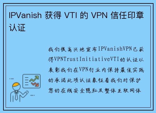 IPVanish 获得 VTI 的 VPN 信任印章认证