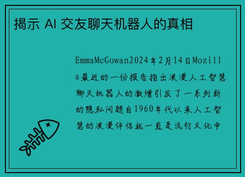 揭示 AI 交友聊天机器人的真相