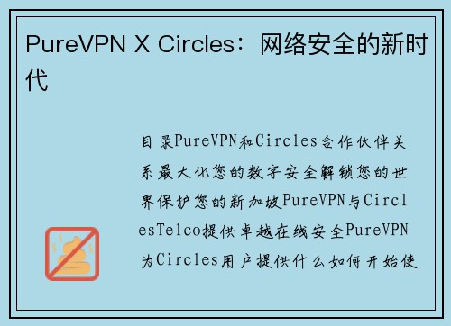 PureVPN X Circles：网络安全的新时代 