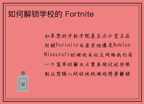 如何解锁学校的 Fortnite 