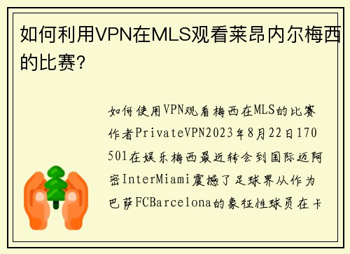 如何利用VPN在MLS观看莱昂内尔梅西的比赛？