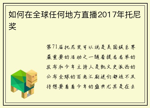 如何在全球任何地方直播2017年托尼奖 