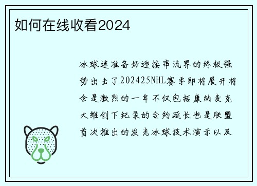 如何在线收看2024