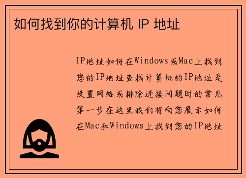 如何找到你的计算机 IP 地址 