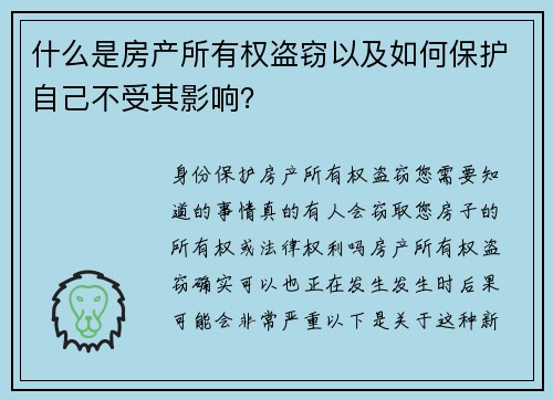 什么是房产所有权盗窃以及如何保护自己不受其影响？
