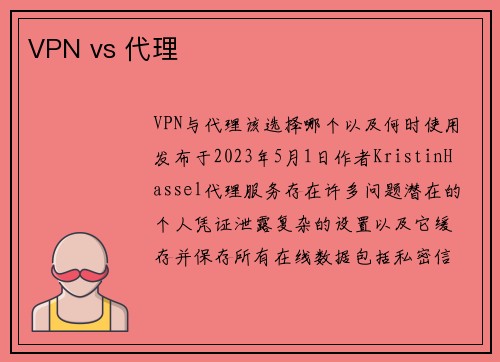 VPN vs 代理 