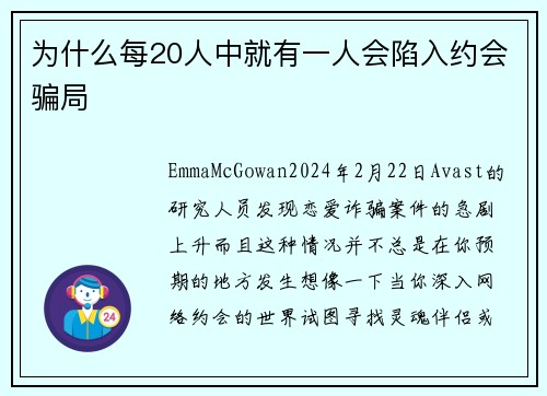 为什么每20人中就有一人会陷入约会骗局 