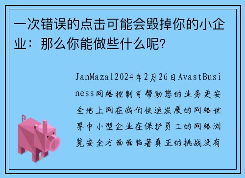 一次错误的点击可能会毁掉你的小企业：那么你能做些什么呢？