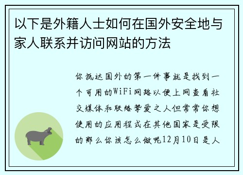 以下是外籍人士如何在国外安全地与家人联系并访问网站的方法 