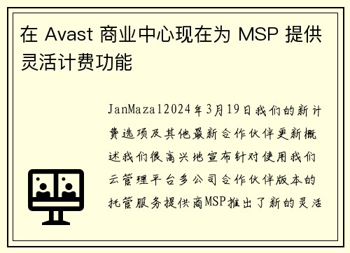 在 Avast 商业中心现在为 MSP 提供灵活计费功能