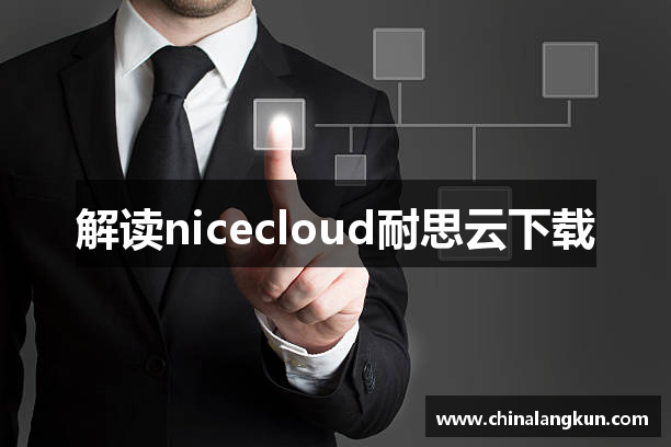 解读nicecloud耐思云下载